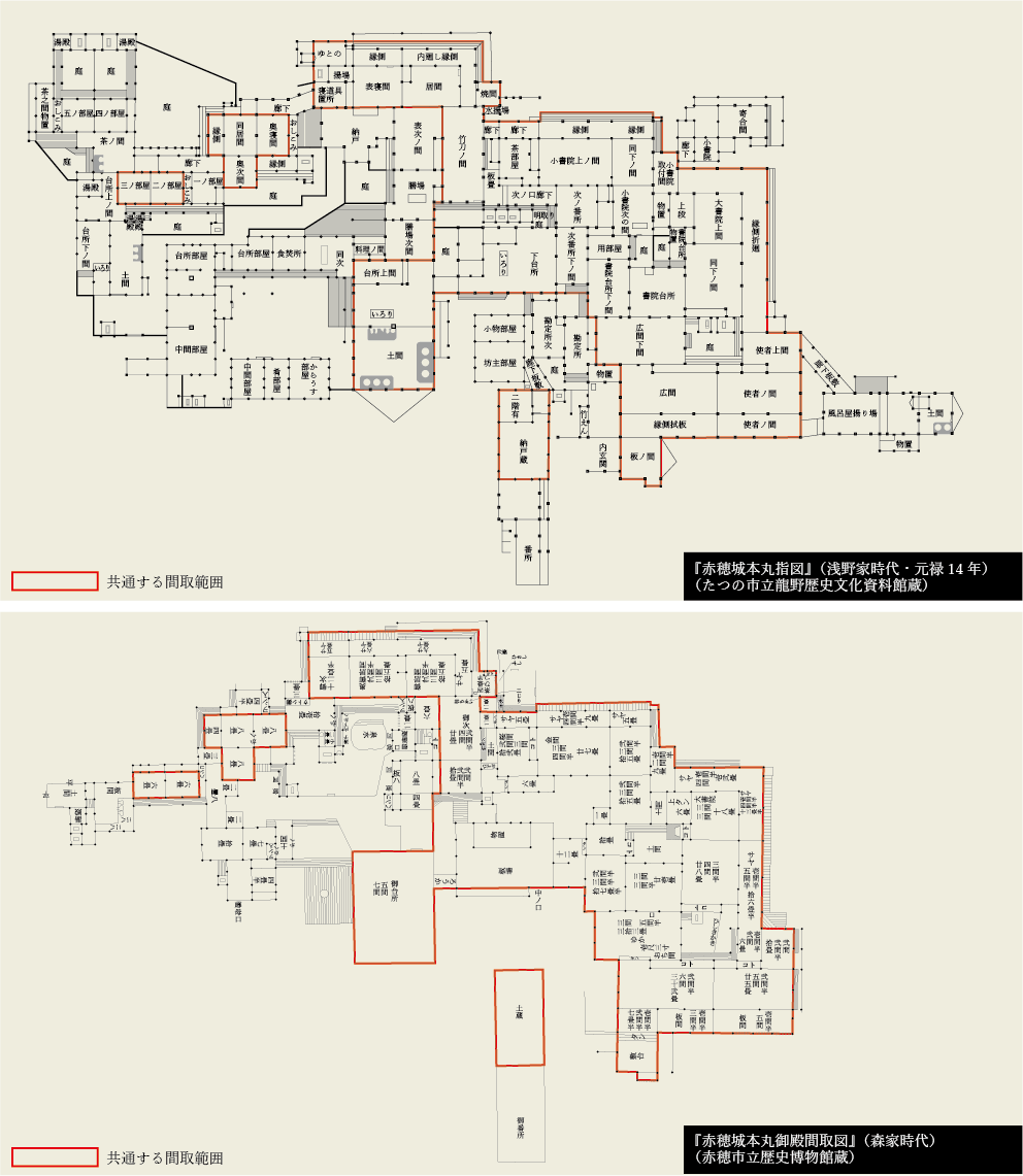 【Comparison of “Diagram of the Akō Castle Honmaru” (Top Diagram. Property of Tatsuno Municipal History and Culture Museum) and ”Palace Floor Plan of the Akō Castle Honmaru” (Bottom Diagram. Property of Akō City Museum of History)】